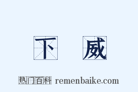 下馬威是什么意思的图片